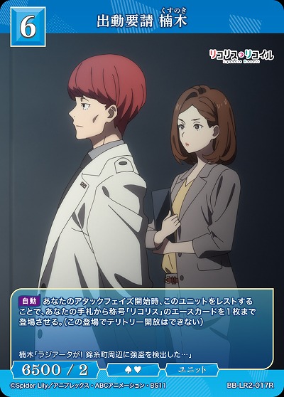 出動要請 楠木 【BB-LR2-017R】